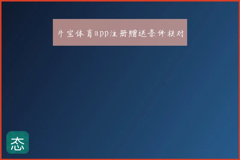 牛宝体育app注册赠送条件核对