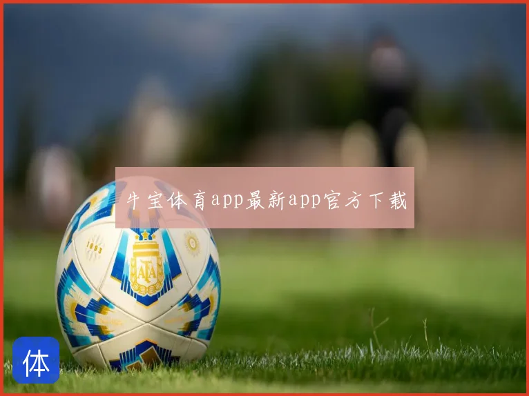 牛宝体育app最新app官方下载