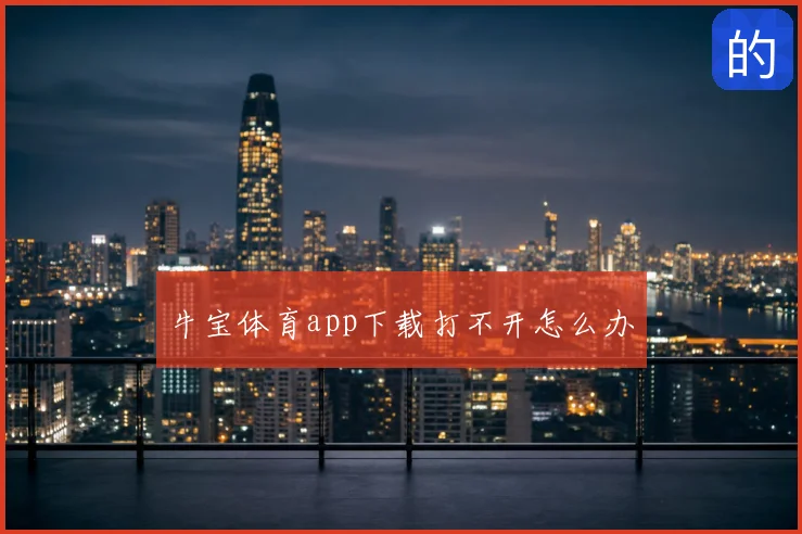 牛宝体育app下载打不开怎么办