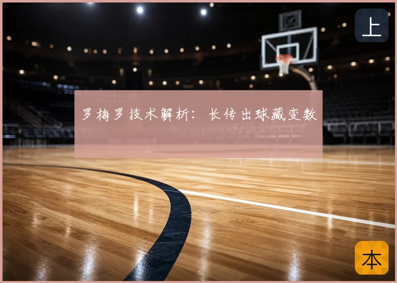 罗梅罗技术解析：长传出球藏变数