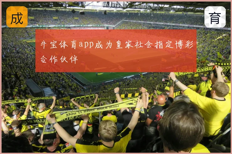 牛宝体育app成为皇家社会指定博彩合作伙伴
