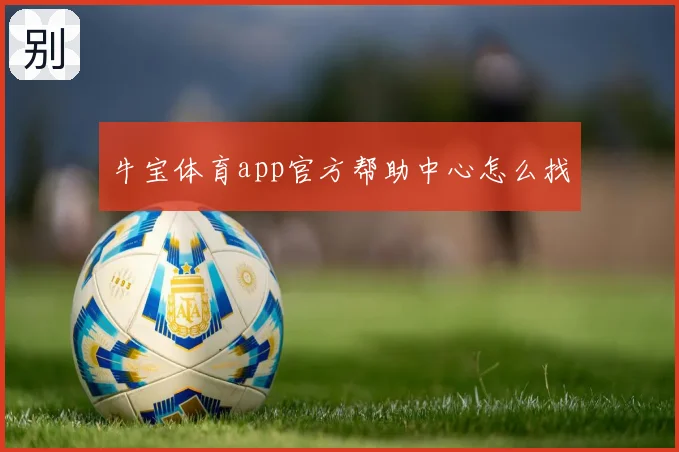 牛宝体育app官方帮助中心怎么找