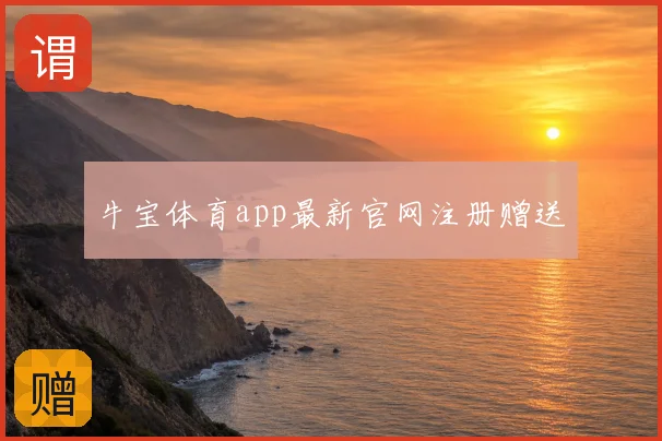 牛宝体育app最新官网注册赠送