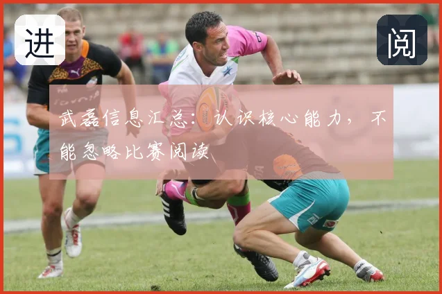 武磊信息汇总：认识核心能力，不能忽略比赛阅读