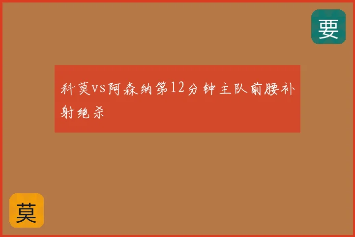 科莫vs阿森纳第12分钟主队前腰补射绝杀