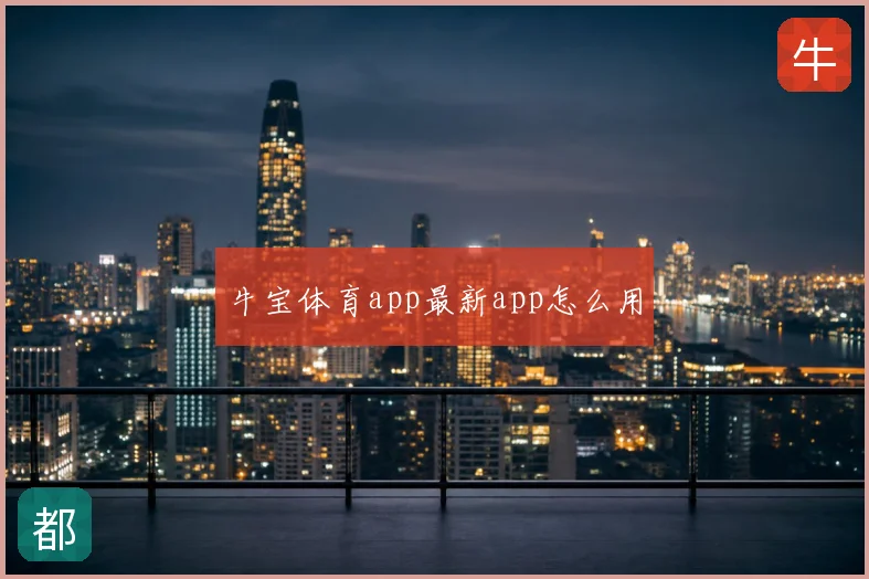 牛宝体育app最新app怎么用
