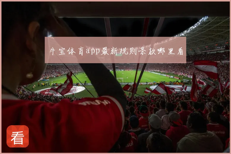 牛宝体育app最新规则条款哪里看