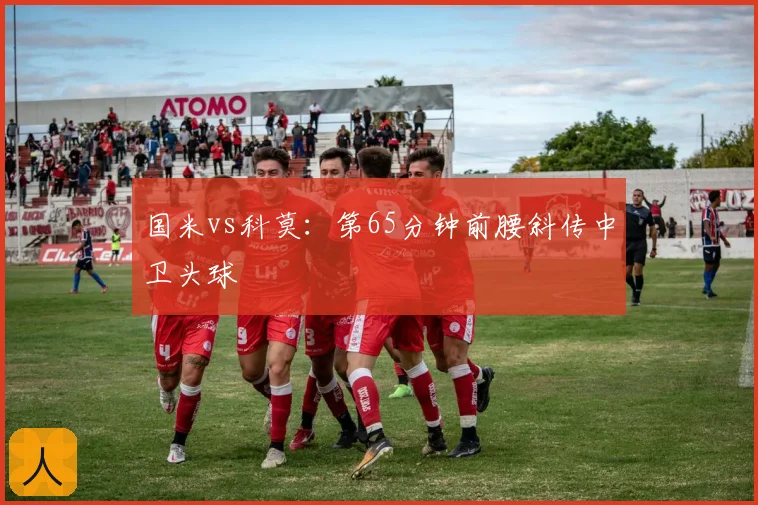 国米vs科莫：第65分钟前腰斜传中卫头球