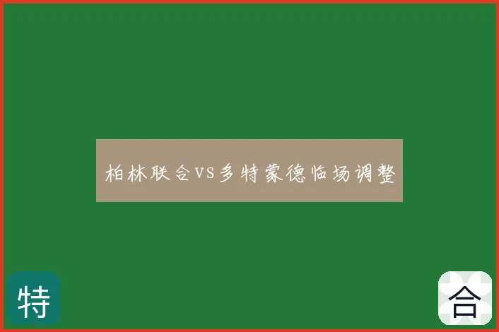 柏林联合vs多特蒙德临场调整