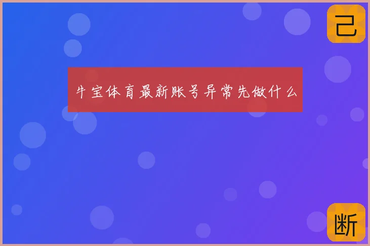 牛宝体育最新账号异常先做什么