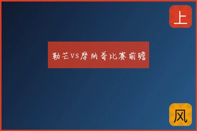 勒芒vs摩纳哥比赛前瞻