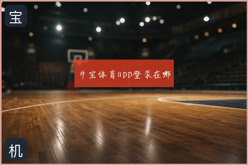 牛宝体育app登录在哪