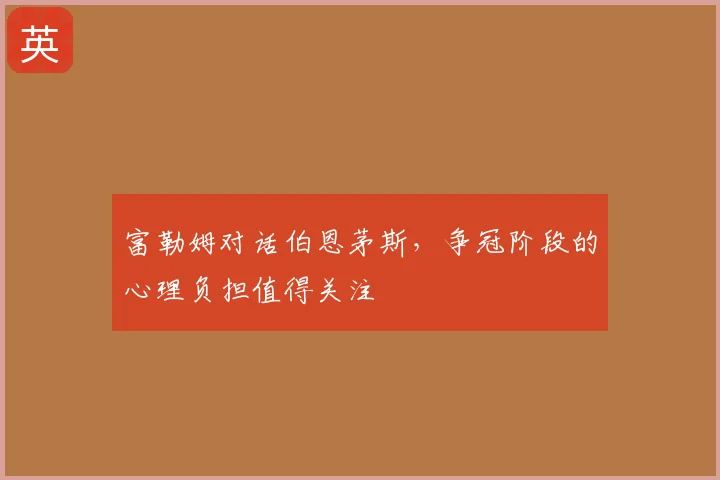 富勒姆对话伯恩茅斯，争冠阶段的心理负担值得关注