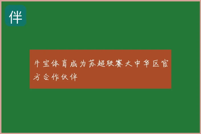 牛宝体育成为苏超联赛大中华区官方合作伙伴