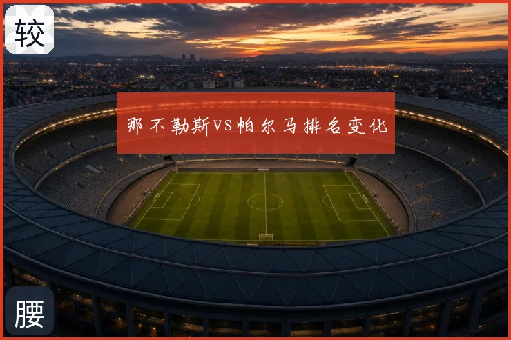 那不勒斯vs帕尔马排名变化