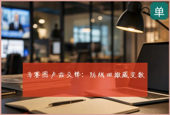 马赛图卢兹交锋：防线回撤藏变数