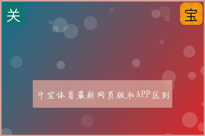 牛宝体育最新网页版和APP区别