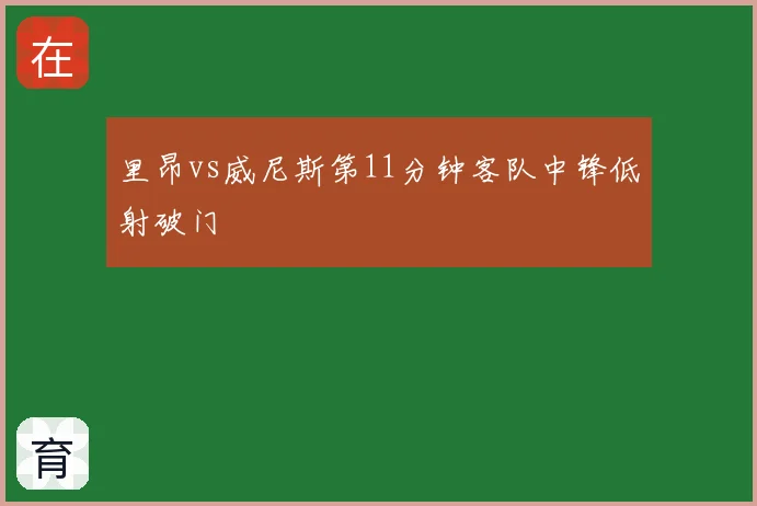 里昂vs威尼斯第11分钟客队中锋低射破门