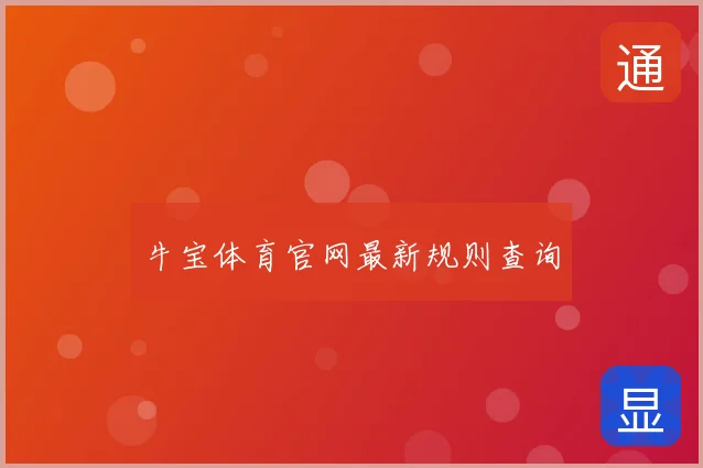 牛宝体育官网最新规则查询