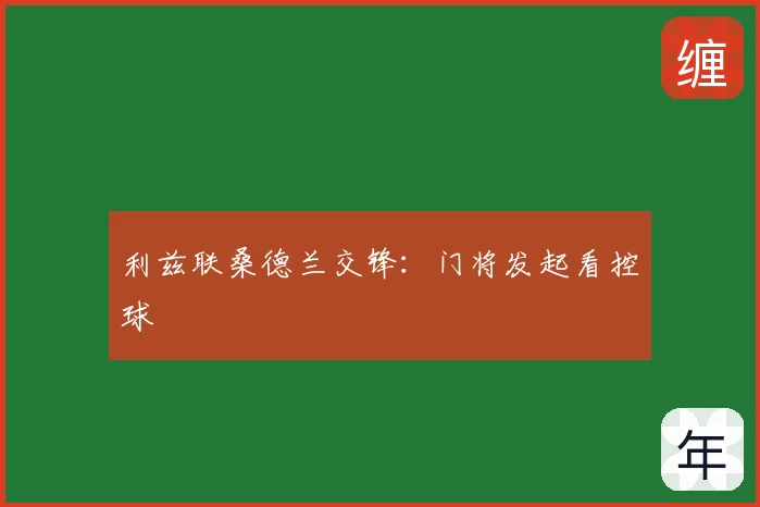 利兹联桑德兰交锋：门将发起看控球