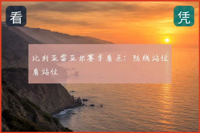 比利亚雷亚尔赛季看点:防线站位看站位