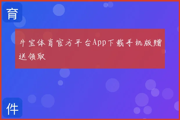 牛宝体育官方平台App下载手机版赠送领取