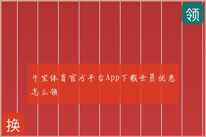 牛宝体育官方平台App下载会员优惠怎么领