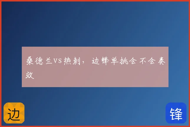 桑德兰vs热刺,边锋单挑会不会奏效