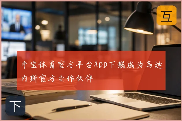 牛宝体育官方平台App下载成为乌迪内斯官方合作伙伴