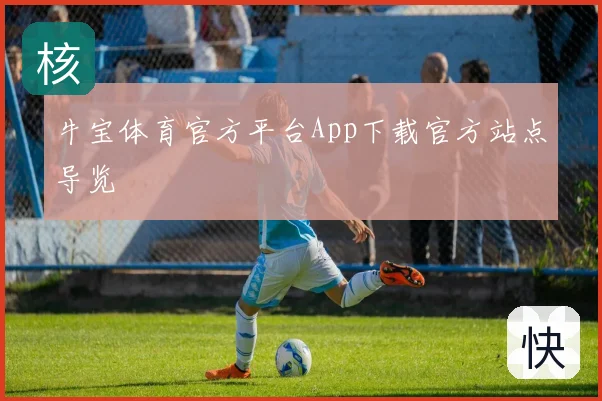 牛宝体育官方平台App下载官方站点导览