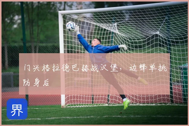 门兴格拉德巴赫战汉堡,边锋单挑防身后