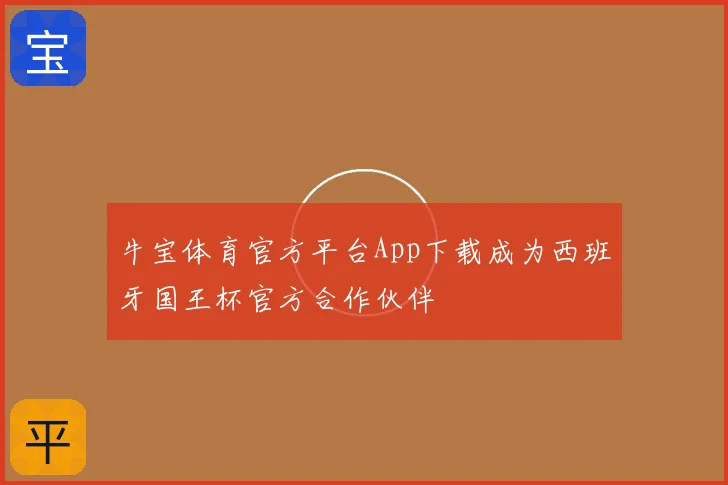 牛宝体育官方平台App下载成为西班牙国王杯官方合作伙伴