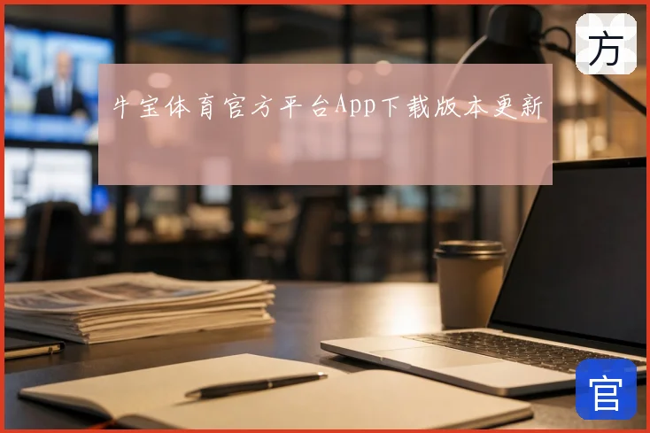牛宝体育官方平台App下载版本更新