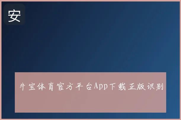 牛宝体育官方平台App下载正版识别