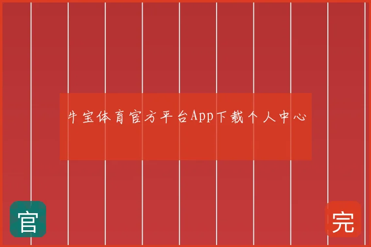 牛宝体育官方平台App下载个人中心