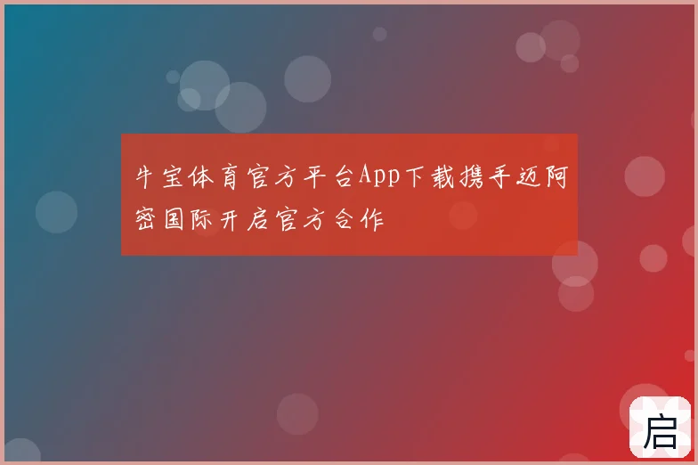 牛宝体育官方平台App下载携手迈阿密国际开启官方合作